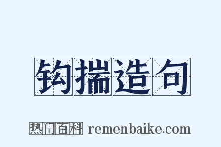 钩揣造句是什么意思的图片